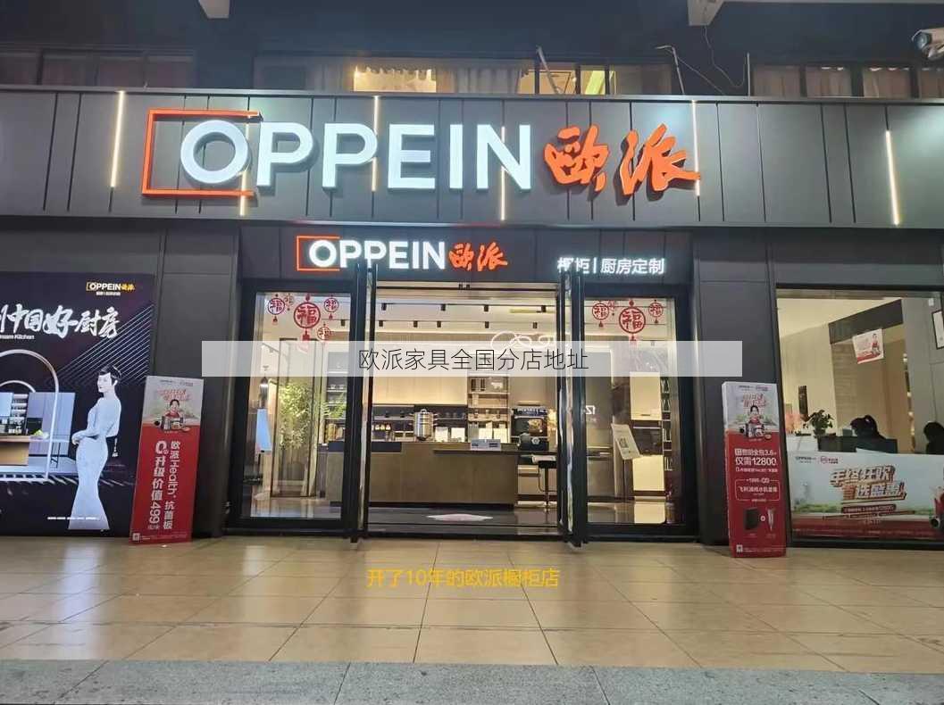 欧派家具全国分店地址