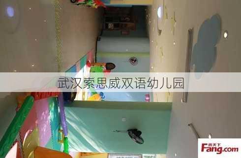 武汉索思威双语幼儿园