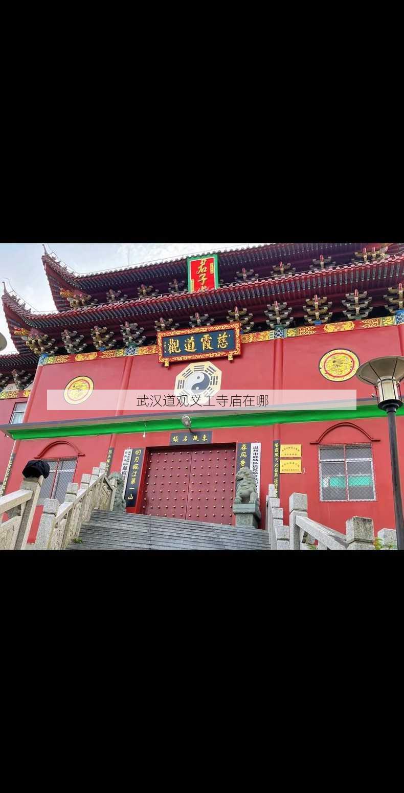 武汉道观义工寺庙在哪