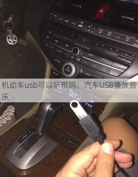 机动车usb可以听歌吗、汽车USB播放音乐