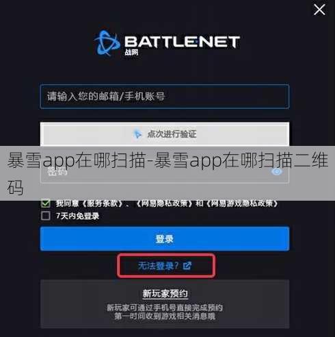 暴雪app在哪扫描-暴雪app在哪扫描二维码