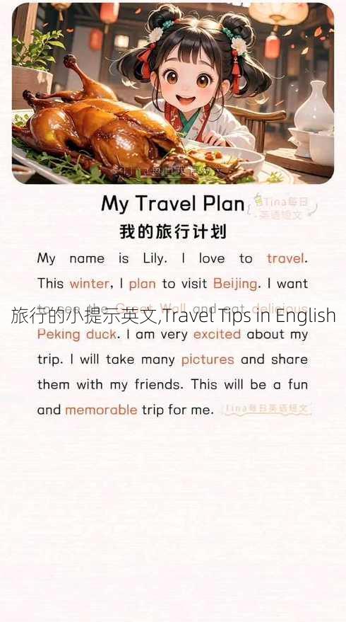 旅行的小提示英文,Travel Tips in English