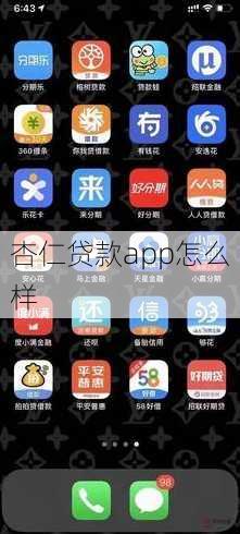 杏仁贷款app怎么样