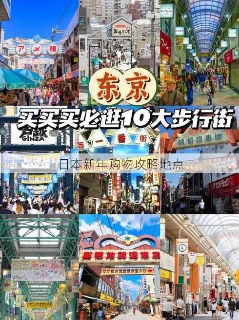 日本新年购物攻略地点