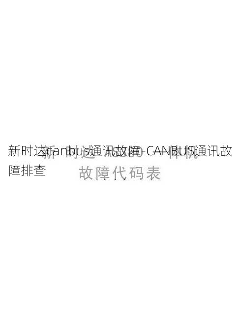 新时达canbus通讯故障-CANBUS通讯故障排查