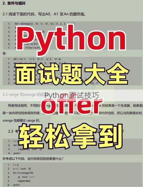 Python面试技巧