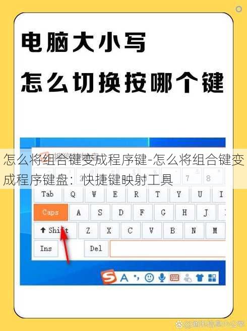 怎么将组合键变成程序键-怎么将组合键变成程序键盘：快捷键映射工具