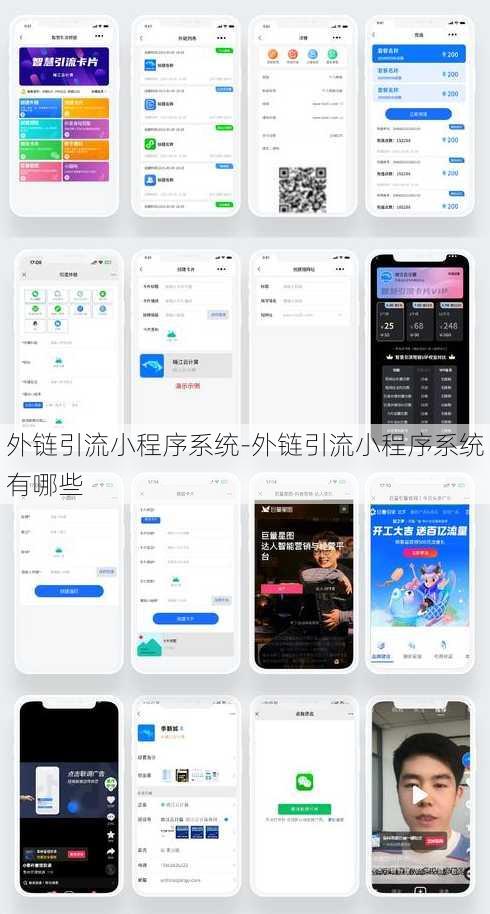 外链引流小程序系统-外链引流小程序系统有哪些