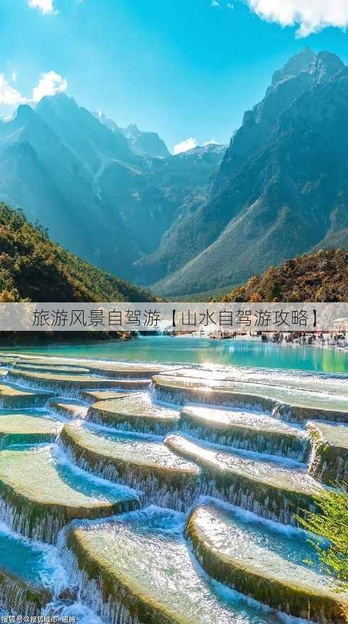 旅游风景自驾游【山水自驾游攻略】