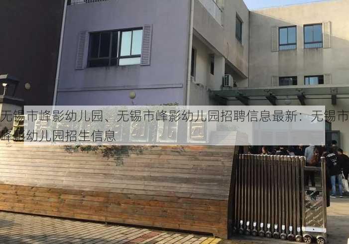 无锡市峰影幼儿园、无锡市峰影幼儿园招聘信息最新：无锡市峰影幼儿园招生信息