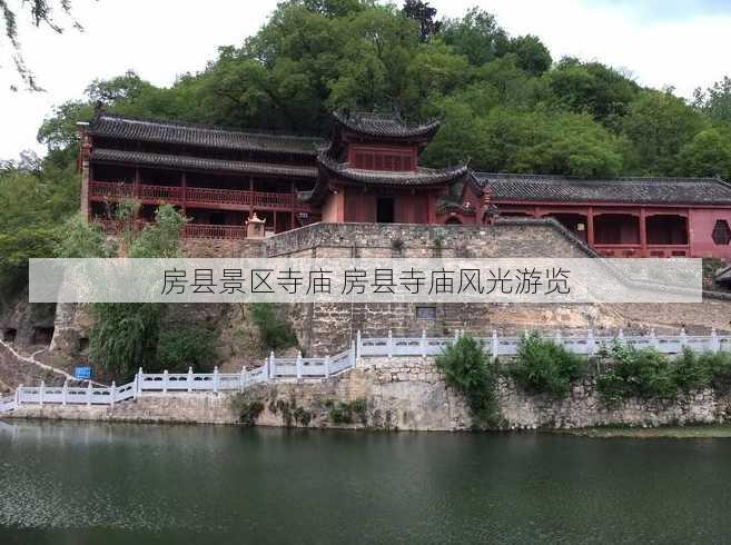 房县景区寺庙 房县寺庙风光游览