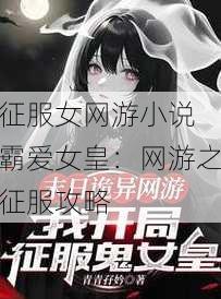 征服女网游小说 霸爱女皇：网游之征服攻略