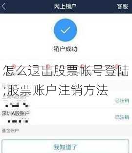 怎么退出股票帐号登陆;股票账户注销方法