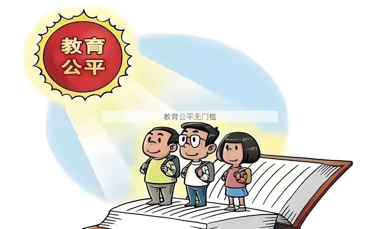 教育公平无门槛