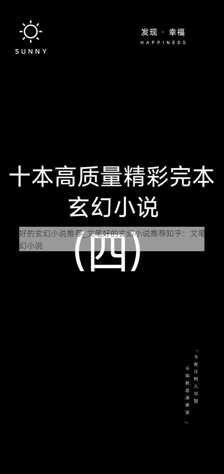 文笔好的玄幻小说推荐_文笔好的玄幻小说推荐知乎：文笔出色的玄幻小说