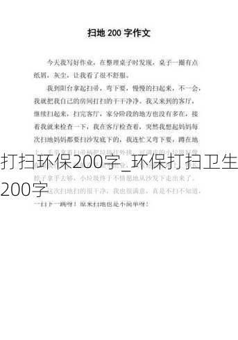 打扫环保200字_环保打扫卫生200字