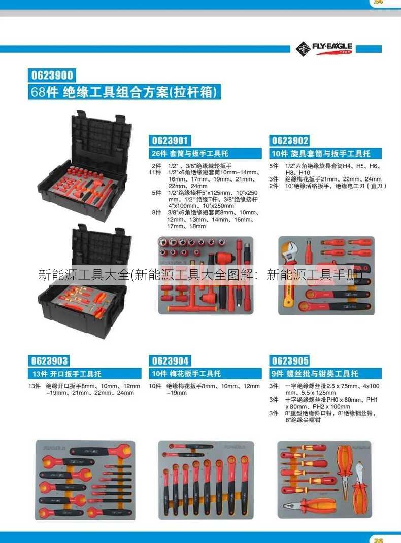 新能源工具大全(新能源工具大全图解：新能源工具手册)