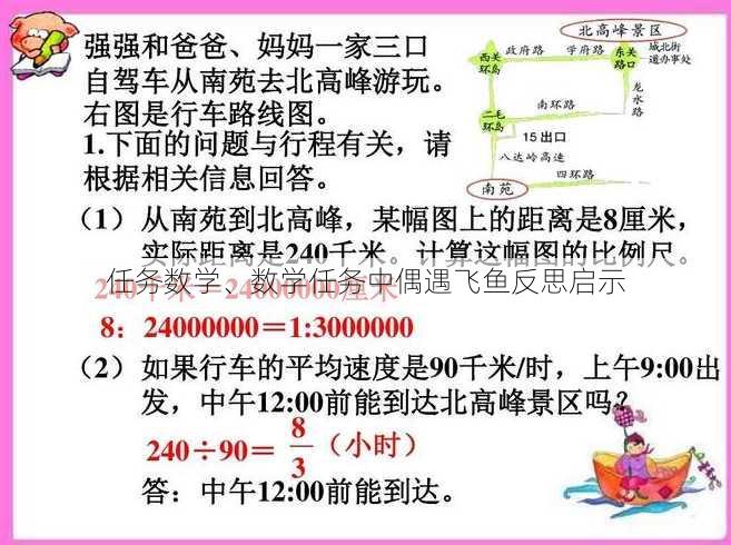 任务数学、数学任务中偶遇飞鱼反思启示