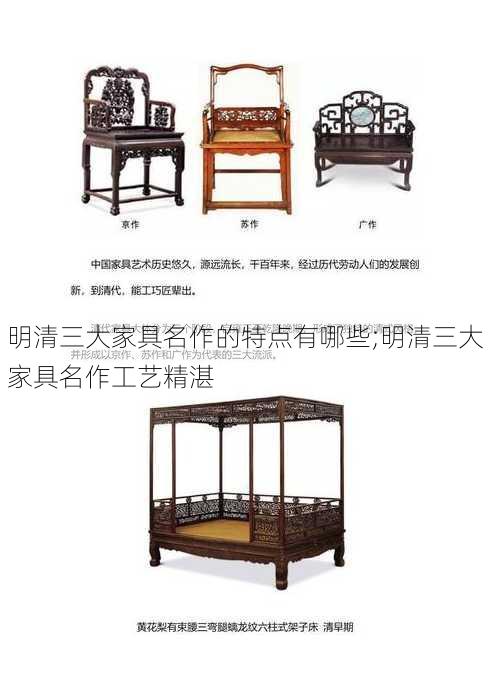 明清三大家具名作的特点有哪些;明清三大家具名作工艺精湛