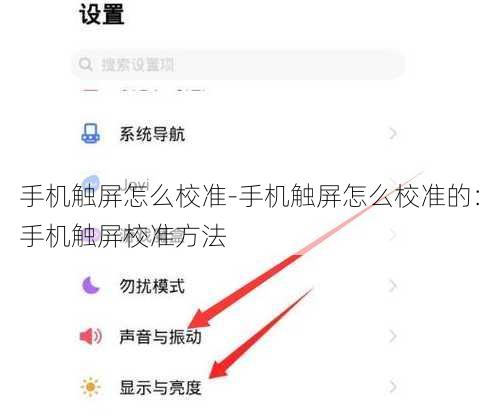 手机触屏怎么校准-手机触屏怎么校准的：手机触屏校准方法