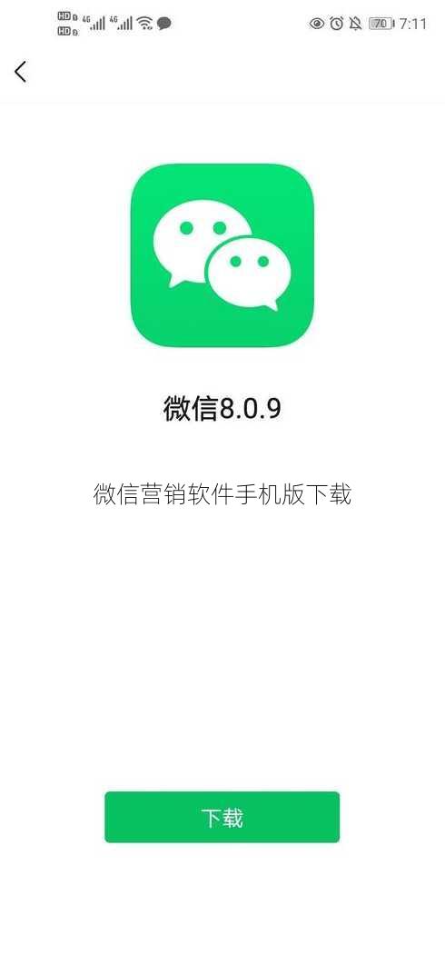 微信营销软件手机版下载