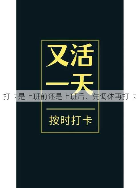 打卡是上班前还是上班后、先调休再打卡