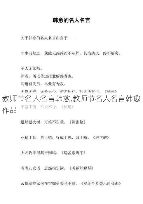 教师节名人名言韩愈,教师节名人名言韩愈作品