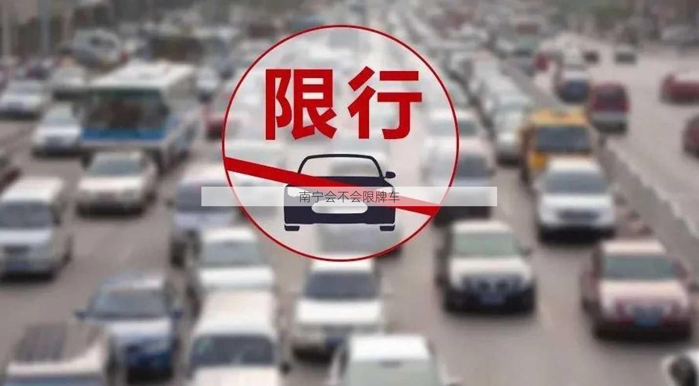 南宁会不会限牌车