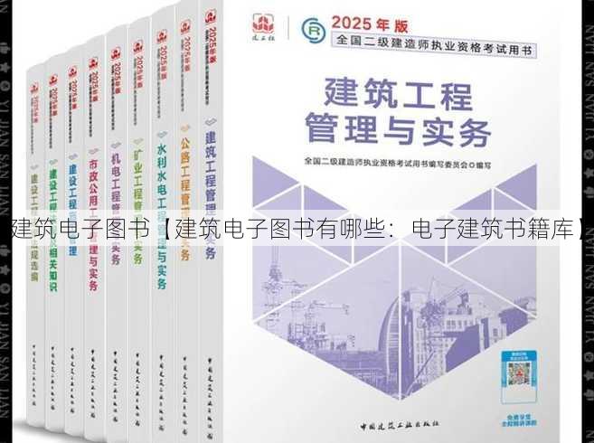 建筑电子图书【建筑电子图书有哪些：电子建筑书籍库】