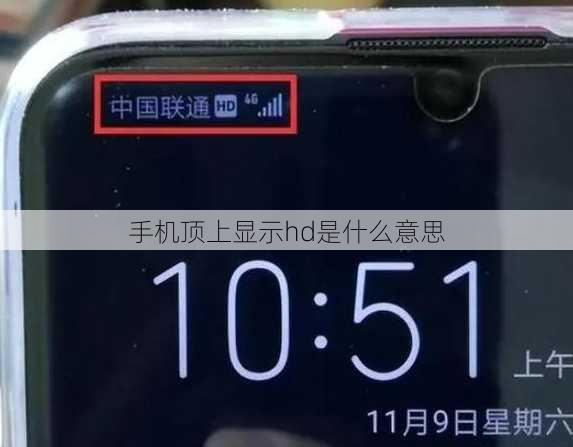 手机顶上显示hd是什么意思