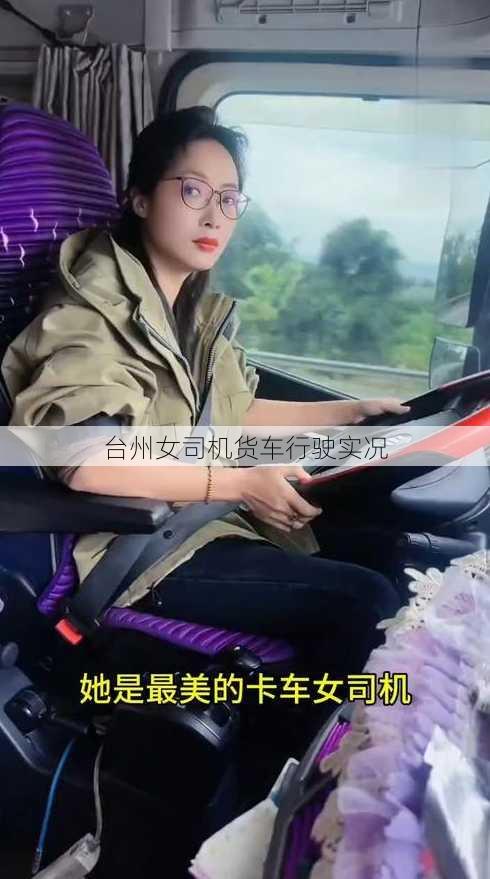 台州女司机货车行驶实况