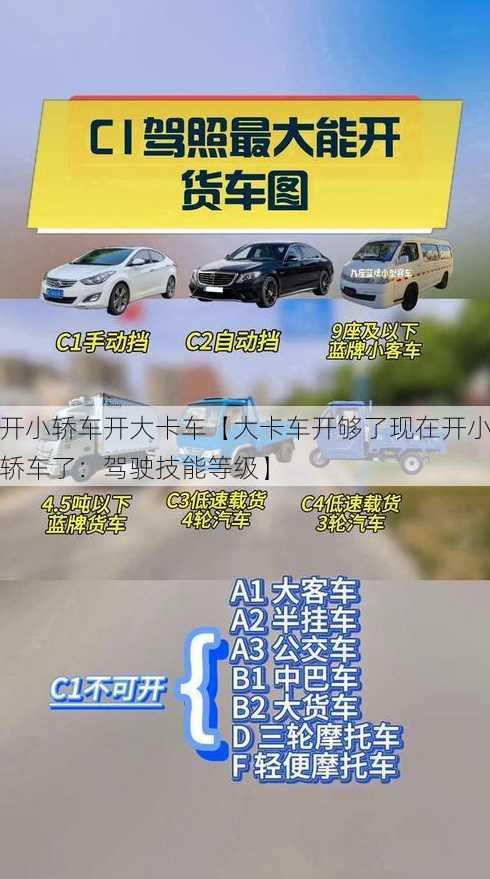 开小轿车开大卡车【大卡车开够了现在开小轿车了：驾驶技能等级】