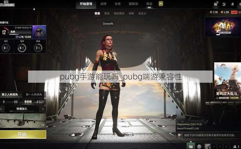 pubg手游能玩吗_pubg端游兼容性