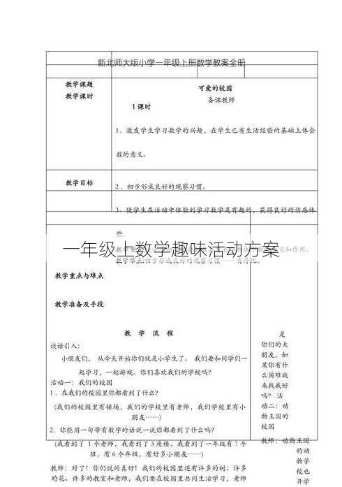 一年级上数学趣味活动方案