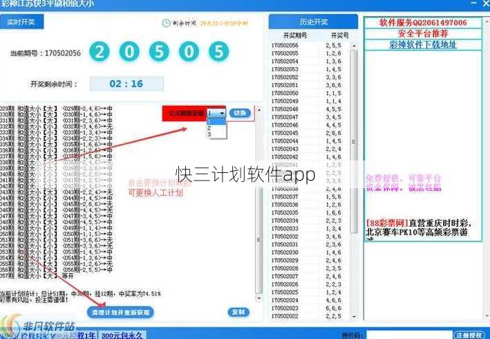 快三计划软件app