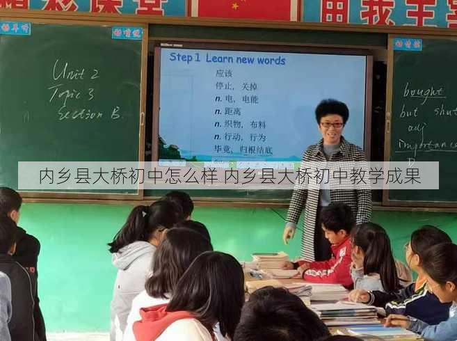 内乡县大桥初中怎么样 内乡县大桥初中教学成果