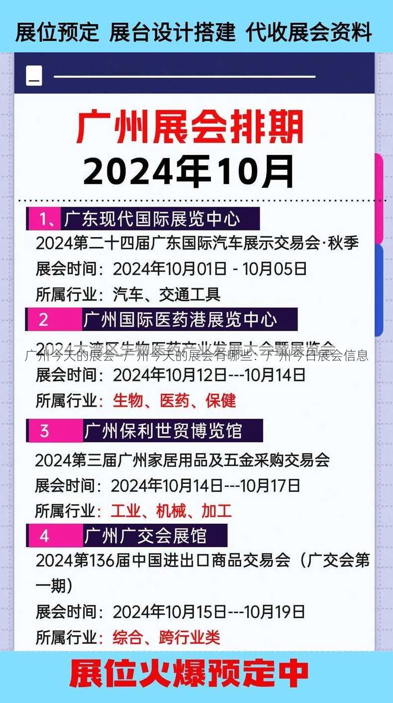 广州今天的展会—广州今天的展会有哪些：广州今日展会信息