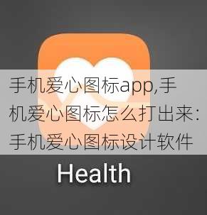 手机爱心图标app,手机爱心图标怎么打出来：手机爱心图标设计软件