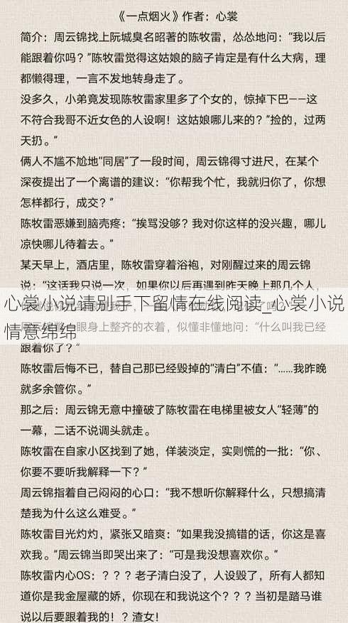 心裳小说请别手下留情在线阅读_心裳小说情意绵绵