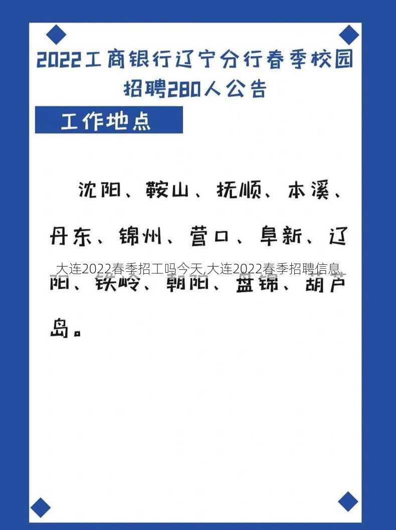 大连2022春季招工吗今天,大连2022春季招聘信息