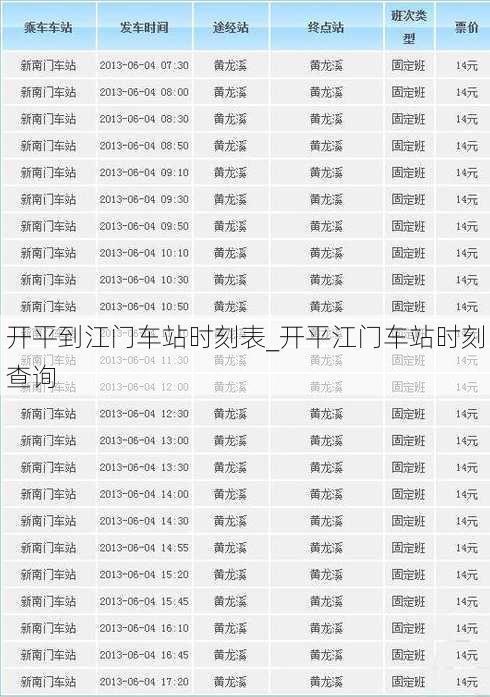 开平到江门车站时刻表_开平江门车站时刻查询