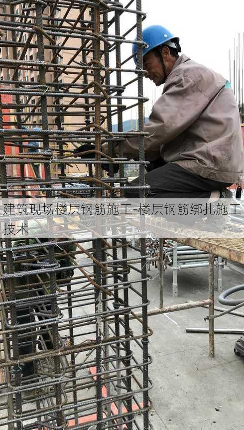 建筑现场楼层钢筋施工-楼层钢筋绑扎施工技术