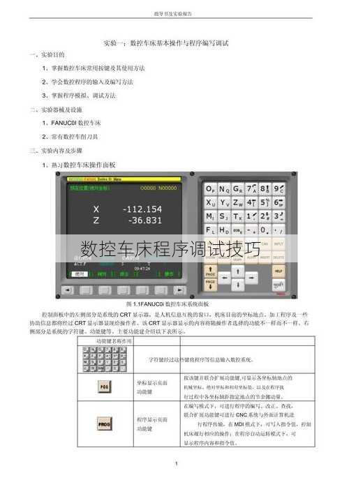 数控车床程序调试技巧