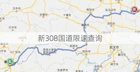 新308国道限速查询