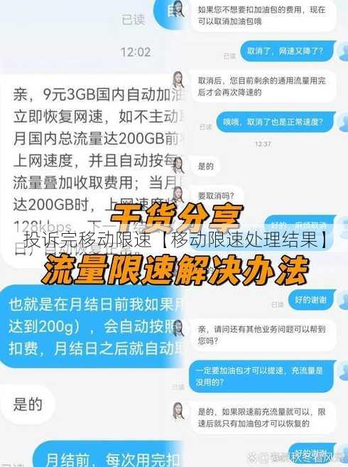 投诉完移动限速【移动限速处理结果】