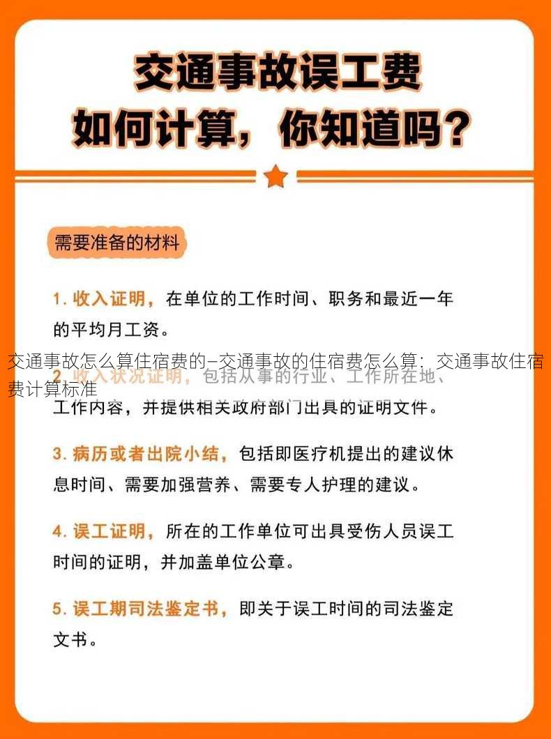 交通事故怎么算住宿费的—交通事故的住宿费怎么算：交通事故住宿费计算标准