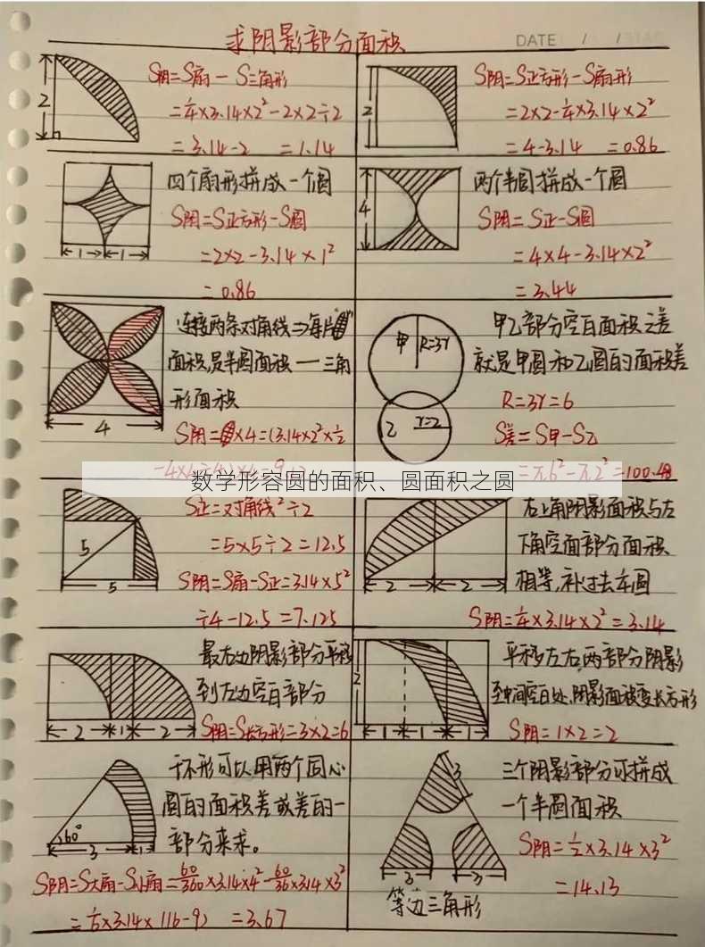 数学形容圆的面积、圆面积之圆