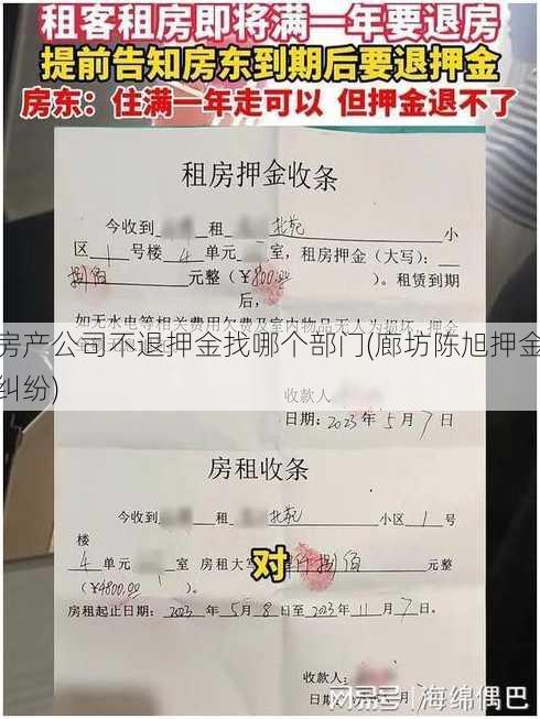 房产公司不退押金找哪个部门(廊坊陈旭押金纠纷)