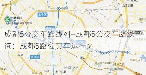 成都5公交车路线图—成都5公交车路线查询：成都5路公交车运行图