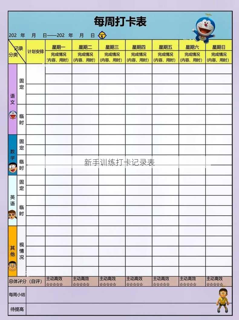 新手训练打卡记录表